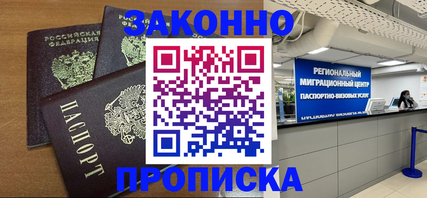 временная регистрация купить в Томской области